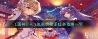 《原神》4.2流星的投矛任务攻略介绍