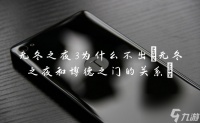 无冬之夜3为什么不出 无冬之夜和博德之门的关系