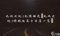无双大蛇2无限模式 无双大蛇2终极版关卡开启介绍