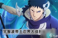 火影忍者手游宇智波带土忍界大战技能怎么样-宇智波带土忍界大战技能介绍