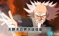 火影忍者手游大野木忍界大战技能怎么样-大野木忍界大战技能介绍