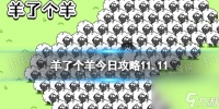《羊了个羊》今日攻略11.11 11月11日羊羊大世界和第二关怎么过