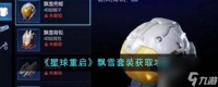 星球重启飘雪套装获取攻略