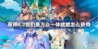 原神4.2我们是万众一体成就怎么获取 原神4.2我们是万众一体成就