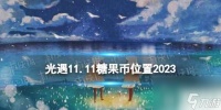 《光遇》11月11日糖果币在哪 11.11恶作剧之日代币在哪里2023