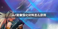 《dnf》勋章强化材料获取方法
