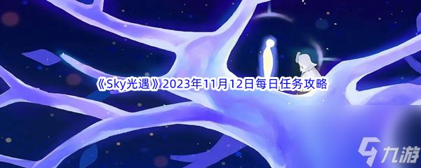 《Sky光遇》2023年11月12日每日任务完成攻略