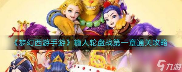 《梦幻西游手游》糖人轮盘战第一章通关攻略