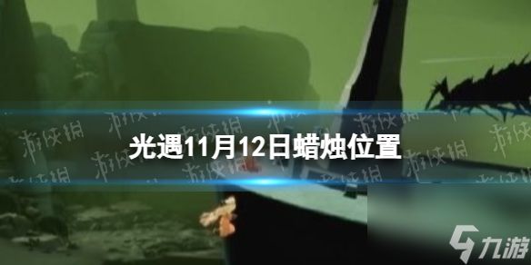 《光遇》11月12日蜡烛位置 11.12季节蜡烛大蜡烛在哪2023