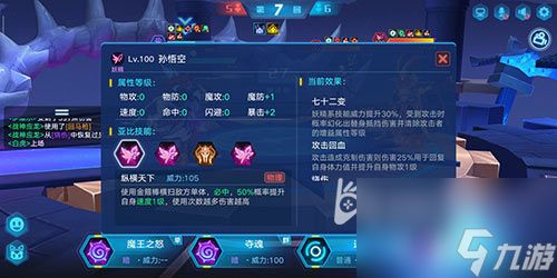 <a id='link_pop' class='keyword-tag' href='https://www.9game.cn/alx/'>奥拉星手游</a>孙悟空专属特性介绍