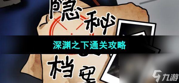 《隐秘的档案》深渊之下通关攻略