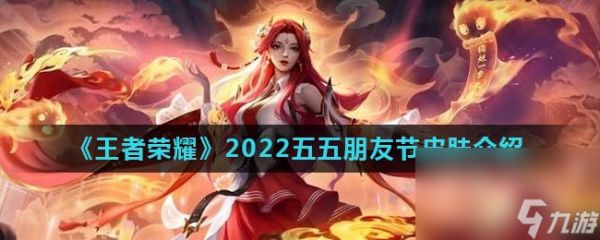 《王者荣耀》2022五五朋友节皮肤介绍