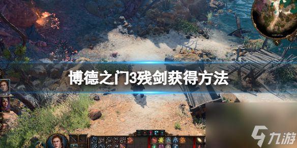 《博德之门3》残剑怎么获得?残剑获得方法