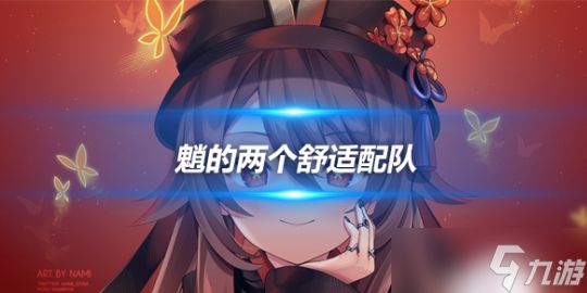 魈的两个舒适配队，风火打桩机/<a id='link_pop' class='keyword-tag' href='https://www.9game.cn/yecha/'>夜叉</a>武装