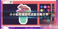 小小贴纸铺游戏成就攻略推荐-小小贴纸铺游戏成就怎么达成