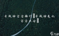 斗战神宝宝排行 斗战神魔化宝宝大全