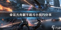 命运方舟新手战斗小技巧推荐-命运方舟有什么小技巧