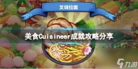 《美食》Cuisineer成就攻略推荐 成就怎么完成
