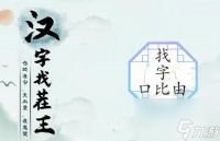 汉字找茬王找字口比由关卡怎么过