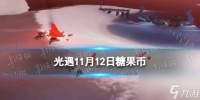 《光遇》11月12日糖果币在哪 11.12恶作剧之日代币在哪里2023