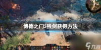 《博德之门3》残剑怎么获取 残剑获取方法