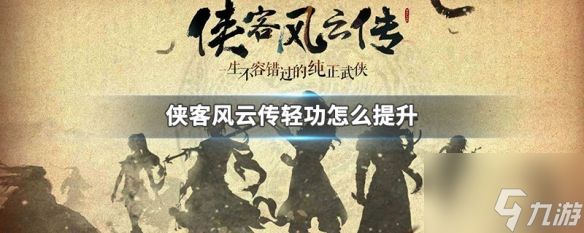 侠客风云传轻功怎么提升 侠客风云传轻功提升攻略