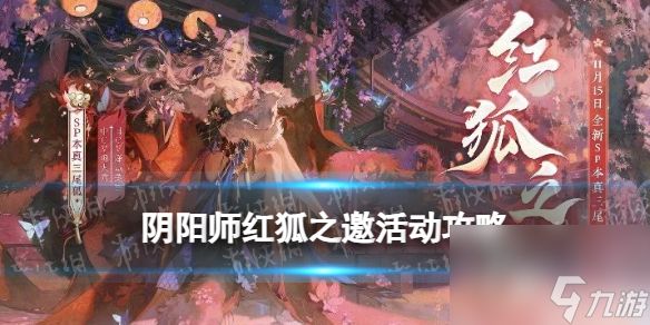 《阴阳师》红狐之邀活动攻略 红狐之邀活动阵容推荐