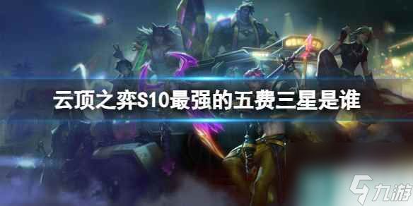 《云顶之弈》S10最强的五费三星介绍