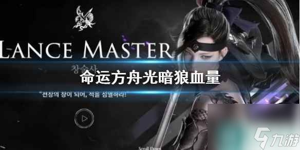 《命运方舟》光暗狼血量介绍