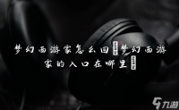 梦幻西游家怎么回 梦幻西游家的入口在哪里
