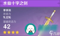 原神水仙十字之剑获取方法是什么-原神水仙十字之剑的获取方法介绍