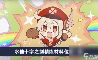 《原神》水仙十字之剑精炼材料在哪里介绍