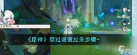 原神穿过谜镜过关步骤介绍