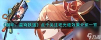 崩坏星穹铁道点个关注吧光锥效果怎么样-点个关注吧光锥效果介绍介绍
