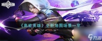 高能英雄全新地图场景怎么样-全新地图场景介绍