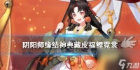 阴阳师海坊主哪里多 阴阳师攻略详解