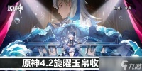 原神4.2旋曜玉帛收集在哪里
