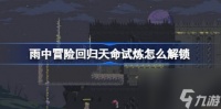 雨中冒险回归天命试炼怎么解锁 天命试炼解锁条件推荐