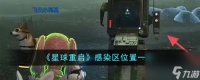 星球重启感染区在哪里-感染区在哪里介绍