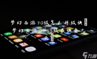 梦幻西游90级怎么升级快 梦幻西游0-85级最快要几天
