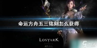 《命运方舟》五三铭刻获取方法