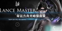 《命运方舟》光暗狼血量介绍