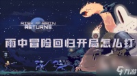 雨中冒险回归开局怎么打 新手攻略推荐