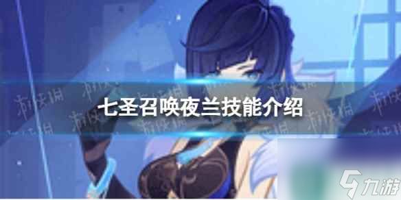 《<a id='link_pop' class='keyword-tag' href='https://www.9game.cn/yuanshen/'>原神</a>》七圣召唤夜兰怎么样 七圣召唤夜兰技能介绍