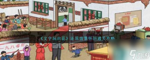 《文字玩出花》还原情景怀旧通关攻略