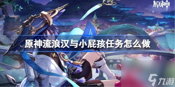 <a id='link_pop' class='keyword-tag' href='https://www.9game.cn/yuanshen/'>原神</a>流浪汉与小屁孩任务怎么做,原神流浪汉与小屁孩任务攻略