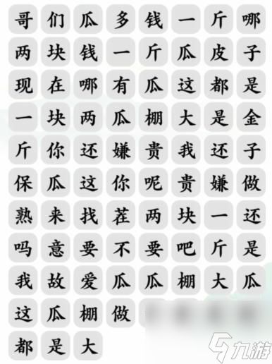 《文字玩出花》买瓜之歌怎么玩