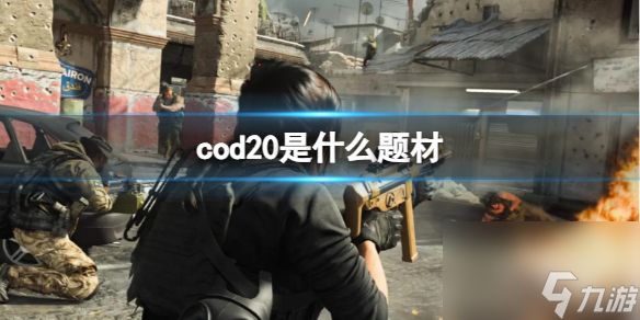 cod202023是什么题材详情