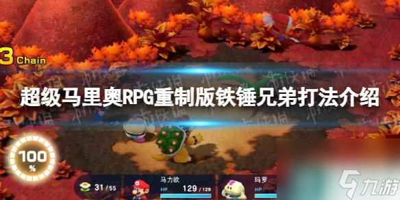 《超级马里奥RPG重制版》铁锤兄弟怎么打？ 铁锤兄弟打法介绍