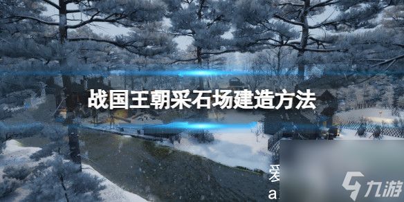 战国王朝采石场怎么建造？战国王朝采石场建造方法